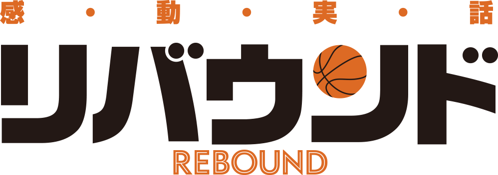 4.26（金）公開『リバウンド』公式サイト